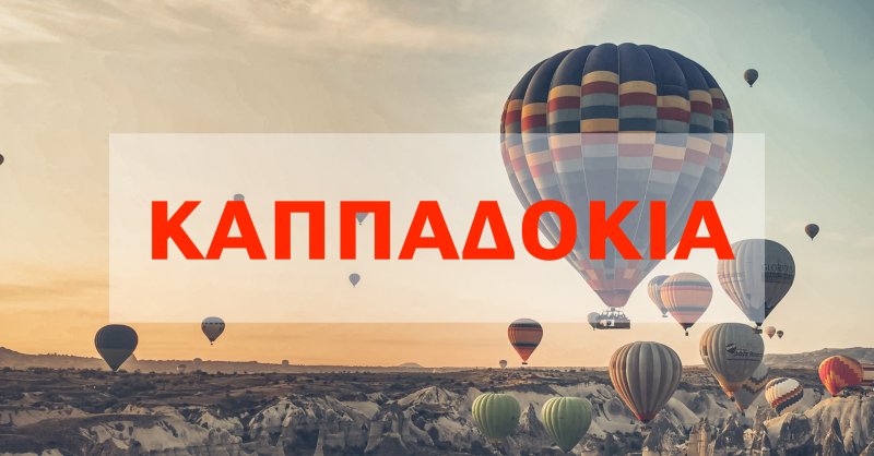 Καππαδοκία με μηχανή
